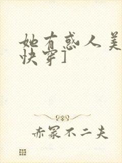 她有惑人美貌[快穿]