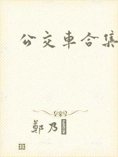 公交车合集