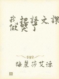 我把语文课代表做哭了