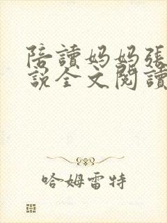 陪读妈妈张娟小说全文阅读