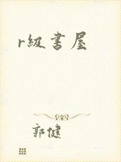r级书屋