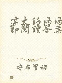 伟大的妈妈35节阅读答案