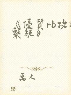 《优质rb攻略系统》