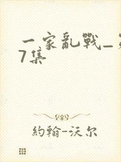 一家乱战_第07集