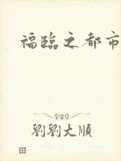 福临之都市逍遥