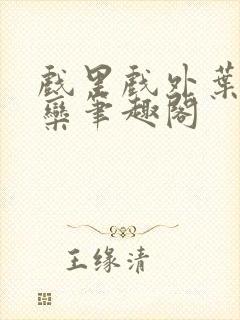 戏里戏外叶芙岑栾笔趣阁