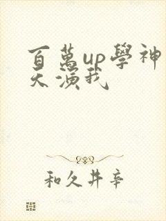 百万up学神天天演我