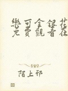 乐可金银花全文免费观看在线