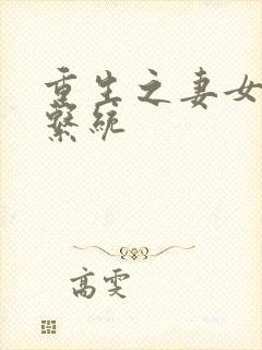 重生之妻女掠夺系统