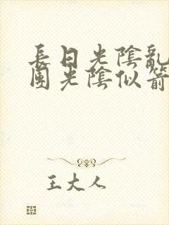 长日光阴乱作一团光阴似箭笔趣阁最新类似