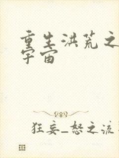 重生洪荒之鸿蒙宇宙