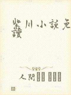 紫川小说免费阅读