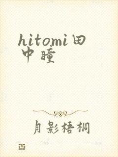 hitomi田中瞳