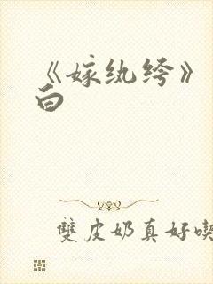 《嫁纨绔》墨书白