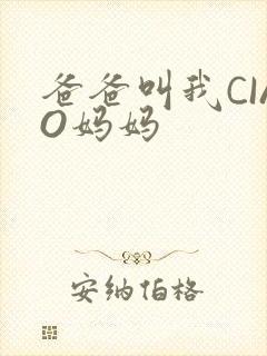 爸爸叫我CIAO妈妈