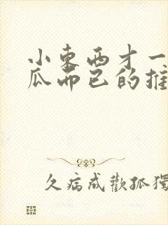 小东西才一根黄瓜而已的推荐书