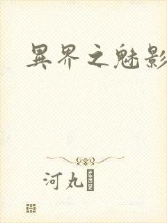 异界之魅影逍遥