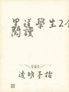 黑道学生2全集阅读