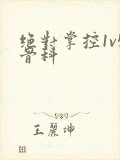 绝对掌控1v5骨科