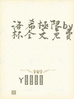 洛希极限by几杯全文免费笔趣阁