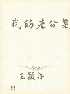 我的老公是只狗