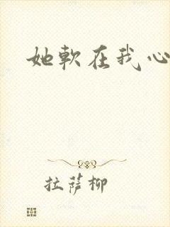 她软在我心上