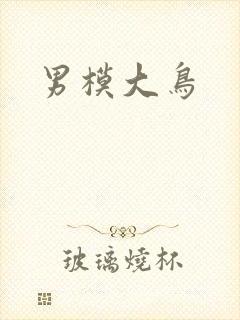 男模大鸟
