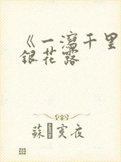 《一泻千里》金银花露