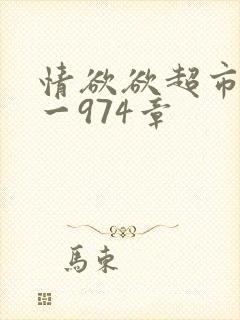 情欲欲超市之1一974章