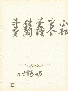 斗破苍穹小说免费阅读全部