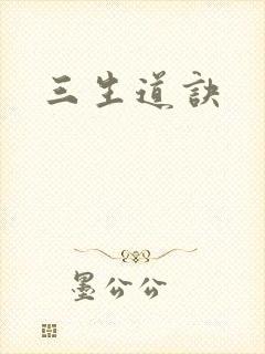 三生道诀