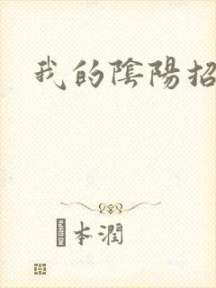 我的阴阳招魂灯