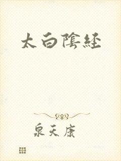 太白阴经