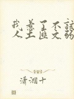 我惹了不该惹的人土匪文弱书生