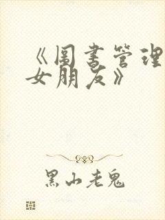 《图书管理员的女朋友》