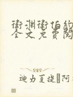 卫渊卫伯约小说全文免费阅读