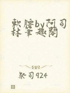 软腰by阿司匹林笔趣阁
