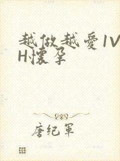 越做越爱1V1H怀孕