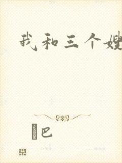 我和三个嫂子