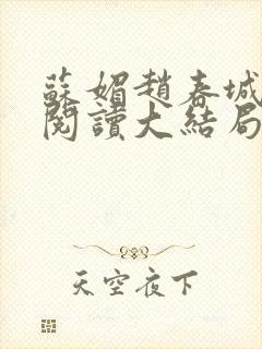 苏媚赵春城免费阅读大结局