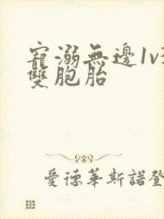 宠溺无边1v3双胞胎