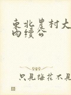 东北农村大炕乱肉续公