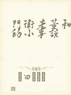 门卫老董和校花的小事说