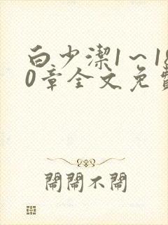 白少洁1～180章全文免费