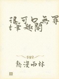 很可口无罪txt笔趣阁