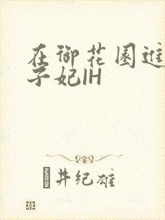 在御花园进入太子妃IH