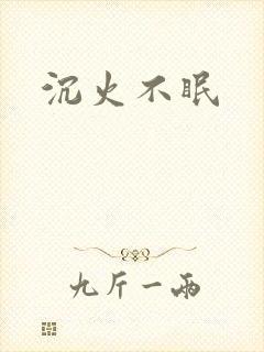 沉火不眠