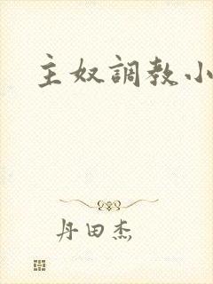 主奴调教小说