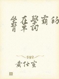 坐在学霸的鸡上背单词