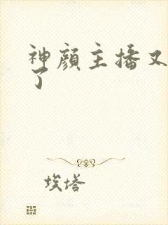 神颜主播又封神了